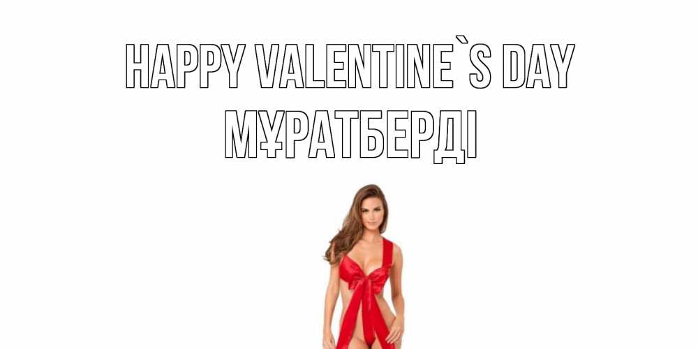 Greetings card с именем, Мұратберді Happy Valentine`s Day с днем Святого Валентина парня поздравить Greetings with text for free download 